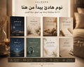 CALMORA سكون — البرنامج الكامل · 8 أدلة
